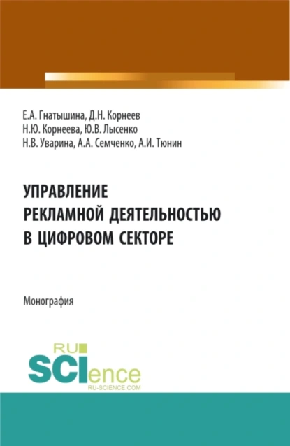 Обложка книги Управление рекламной деятельностью в цифровом секторе. (Аспирантура, Бакалавриат, Магистратура). Монография., Юлия Валентиновна Лысенко