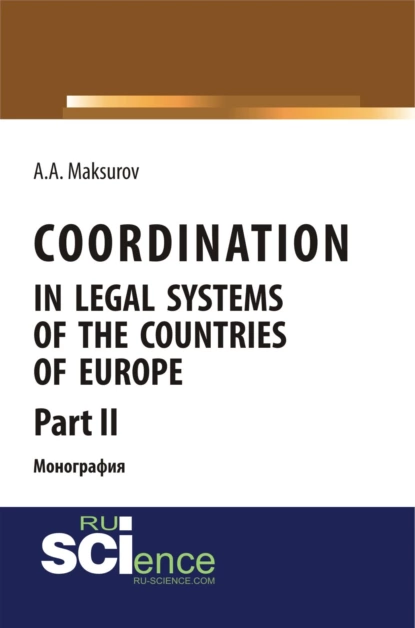 Обложка книги Coordination in legal systems of the countries of Europe. Part II. (Адъюнктура, Аспирантура, Бакалавриат). Монография., Алексей Анатольевич Максуров