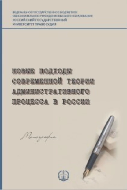 Обложка книги Новые подходы современной теории административного процесса в России, В. А. Зюзин