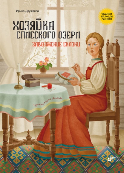 Обложка книги Хозяйка Спасского озера. Заволжские сказки, Ирина Дружаева