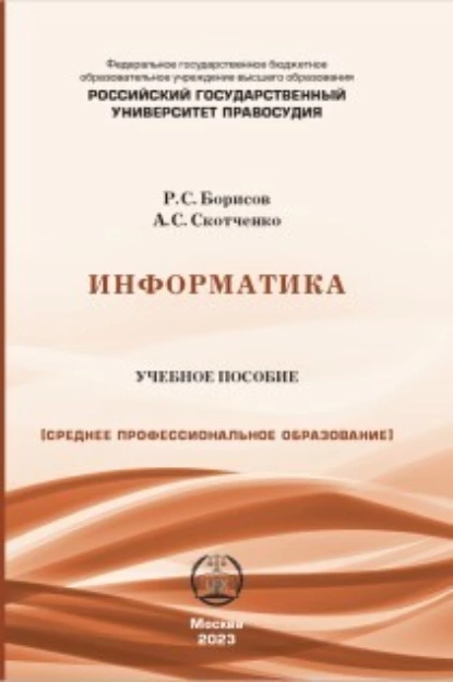 Обложка книги Информатика. Учебное пособие для СПО, Р. С. Борисов