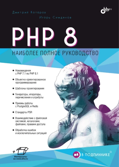 Обложка книги PHP 8, Дмитрий Котеров