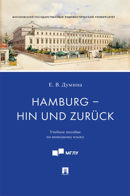 Обложка книги Hamburg – hin und zurück, Евгения Валерьевна Думина