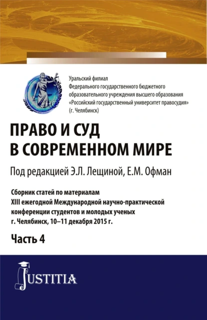 Обложка книги Право и суд в современном мире: Ч. 4. (Бакалавриат). Сборник статей., Елена Михайловна Офман