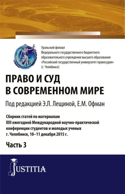 Обложка книги Право и суд в современном мире: Ч. 3. (Бакалавриат). Сборник статей., Елена Михайловна Офман