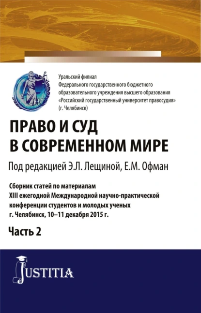 Обложка книги Право и суд в современном мире: Ч. 2. (Бакалавриат). Сборник статей., Елена Михайловна Офман