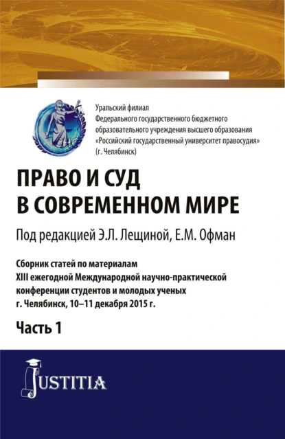 Обложка книги Право и суд в современном мире: Ч. 1. (Бакалавриат). Сборник статей., Елена Михайловна Офман