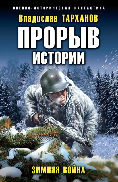 Обложка книги Прорыв истории. Зимняя война, Влад Тарханов