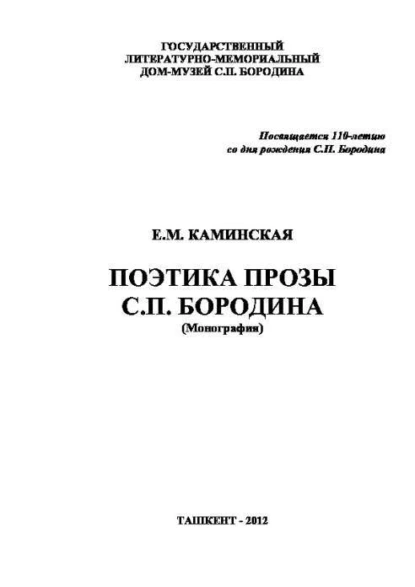 Обложка книги Поэтика прозы С.П. Бородина, Е. Каминская