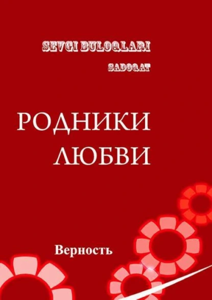 Обложка книги Родники любви - верность, Алишер Муртазаев