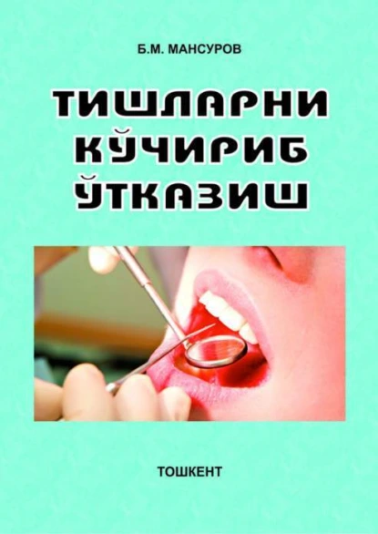 Обложка книги Тишларни кўчириб ўтказиш, Б. Мансуров