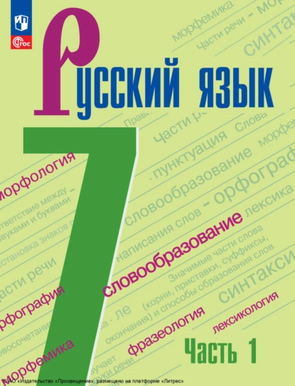 Обложка книги Русский язык. 7 класс. Часть 1, А. Д. Дейкина