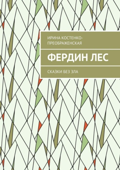 Обложка книги Фердин лес. Сказки без зла, Ирина Костенко-Преображенская