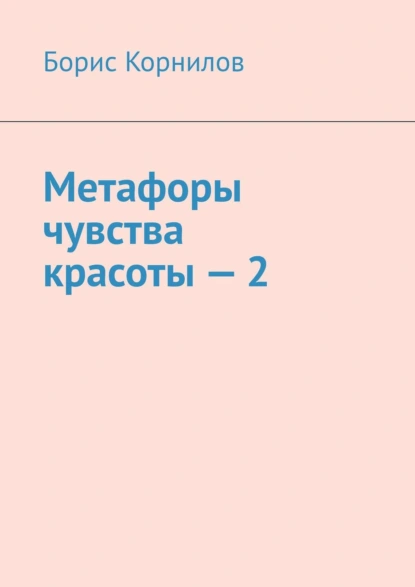 Обложка книги Метафоры чувства красоты – 2, Борис Борисович Корнилов