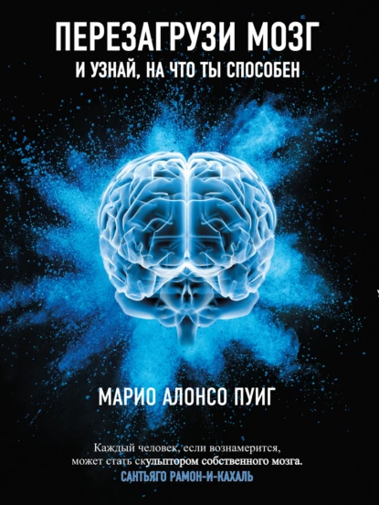 Обложка книги Перезагрузи мозг и узнай, на что ты способен, Марио Алонсо Пуиг