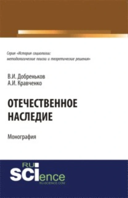 Обложка книги Отечественное наследие. (Аспирантура, Бакалавриат). Монография., Альберт Иванович Кравченко