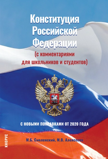 Обложка книги Конституция Российской Федерации (с комментариями для школьников и студентов). С новыми поправками от 2020 года. (Бакалавриат, СПО). Нормативная литература., Михаил Борисович Смоленский