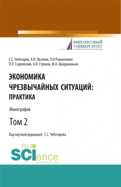 Обложка книги Экономика чрезвычайных ситуаций: теория и практика. Том 2. (Бакалавриат, Магистратура). Монография., Александр Иванович Овсяник