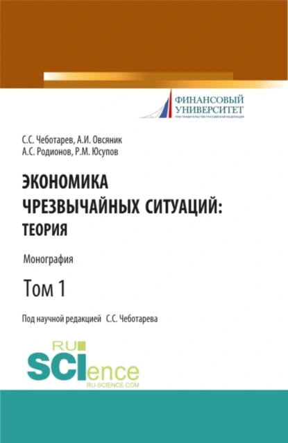 Обложка книги Экономика чрезвычайных ситуаций: теория и практика. Том 1. (Бакалавриат, Магистратура). Монография., Александр Иванович Овсяник