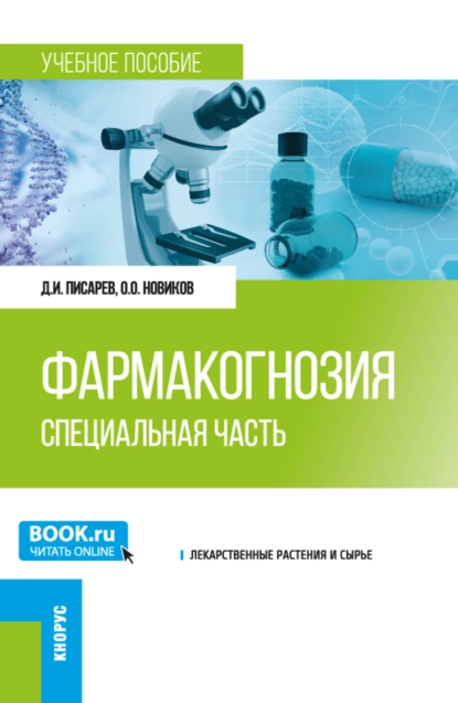 Обложка книги Фармакогнозия. Специальная часть. (Специалитет). Учебное пособие., Дмитрий Иванович Писарев