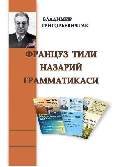 Обложка книги Француз тили назарий грамматикаси, В. Г. Гак