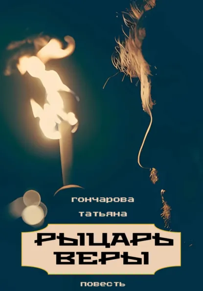 Обложка книги Рыцарь веры, Татьяна Гончарова