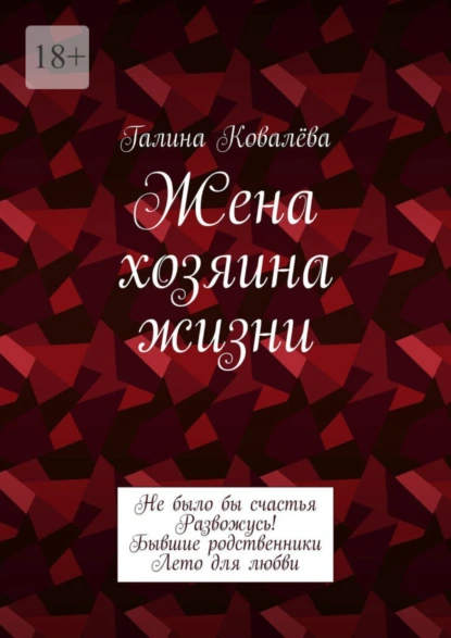 Обложка книги Жена хозяина жизни, Галина Ковалёва