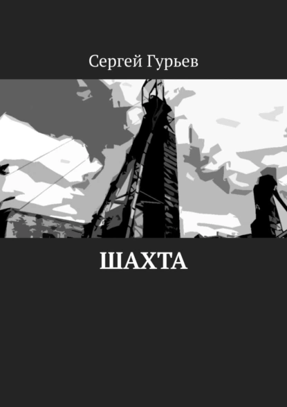 Обложка книги Шахта, Сергей Гурьев