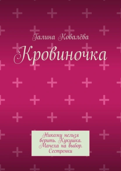 Обложка книги Кровиночка, Галина Ковалёва