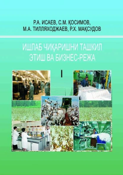 Обложка книги Ишлаб чиқаришни ташкил этиш ва бизнес-режа 1 қисм, Р.А. Исаев