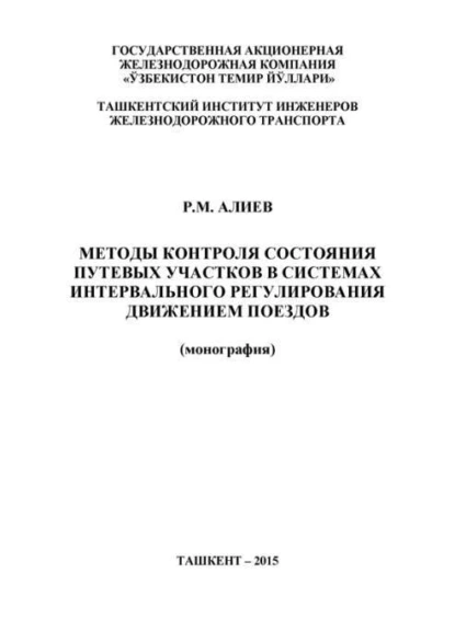 Обложка книги Методы контроля состояния путевых участков в системах интервального регулирования движением поездов, Р.М. Алиев