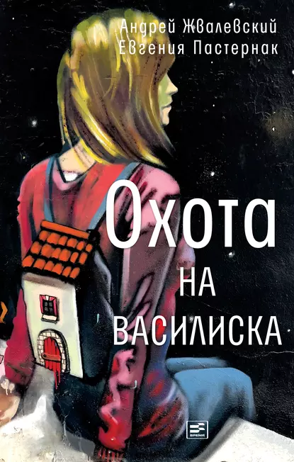 Обложка книги Охота на василиска, Евгения Пастернак