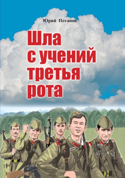 Обложка книги Шла с учений третья рота, Юрий Алексеевич Потапов