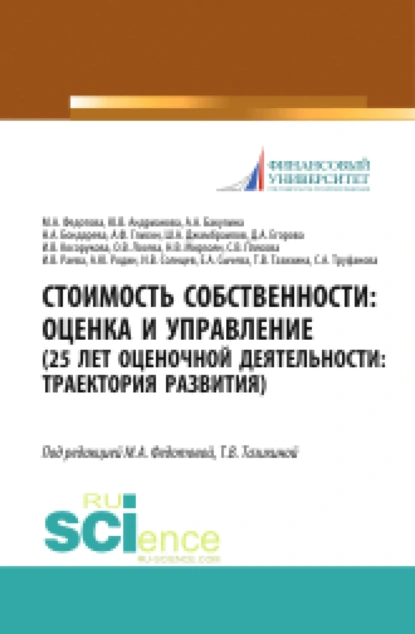 Обложка книги Стоимость собственности. Оценка и управление (25 лет оценочной деятельности. Траектория развития). (Аспирантура, Магистратура). Монография., Анна Александровна Бакулина