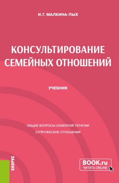 Обложка книги Консультирование семейных отношений. (Бакалавриат, Магистратура, Специалитет). Учебник., Ирина Германовна Малкина-Пых