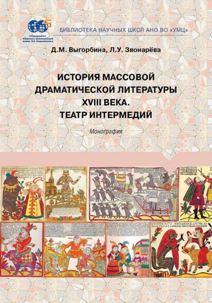 Обложка книги История массовой драматической литературы ХVIII века. Театр интермедий, Лола Звонарёва