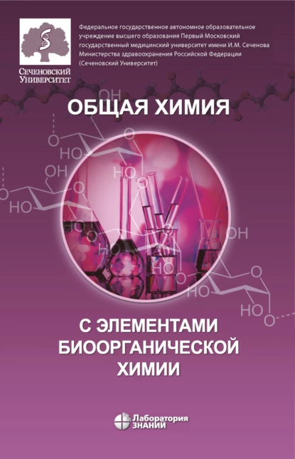 Обложка книги Общая химия с элементами биоорганической химии, О. В. Нестерова