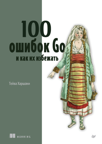 100 ошибок Go и как их избежать (+epub)