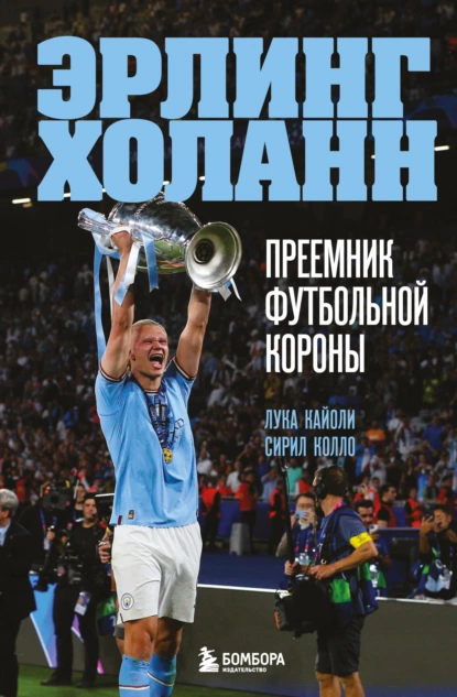 Обложка книги Эрлинг Холанн. Преемник футбольной короны, Лука Кайоли