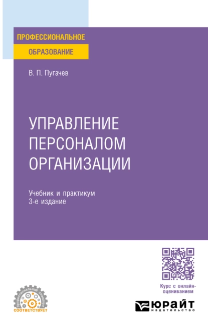 Обложка книги Управление персоналом организации 3-е изд., пер. и доп. Учебник и практикум для СПО, Василий Павлович Пугачев