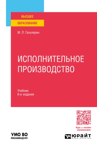 Обложка книги Исполнительное производство 6-е изд., пер. и доп. Учебник для вузов, Михаил Львович Гальперин