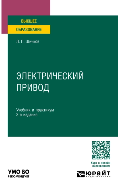 Обложка книги Электрический привод 3-е изд., пер. и доп. Учебник и практикум для вузов, Леонид Петрович Шичков