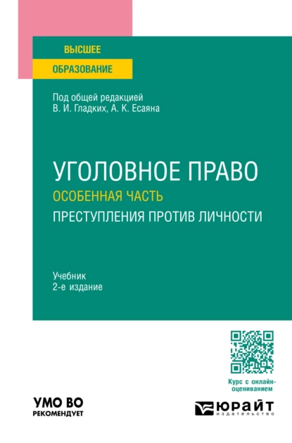 Обложка книги Уголовное право. Особенная часть. Преступления против личности 2-е изд., пер. и доп. Учебник для вузов, Вагиф Музафарович Алиев