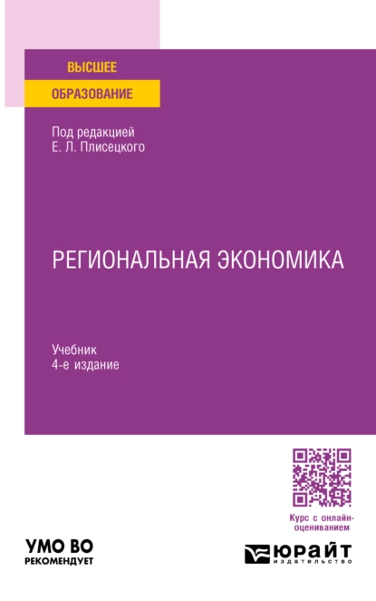 Обложка книги Региональная экономика 4-е изд., пер. и доп. Учебник для вузов, Юрий Алексеевич Симагин