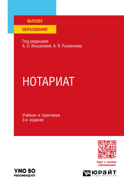 Обложка книги Нотариат 3-е изд., пер. и доп. Учебник и практикум для вузов, Анатолий Яковлевич Рыженков