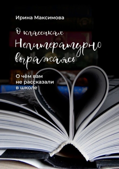 Обложка книги Нелитературно выражаясь. О чем вам не рассказали в школе, Ирина Максимова