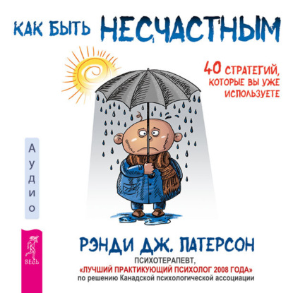 Как быть несчастным: 40 стратегий, которые вы уже используете