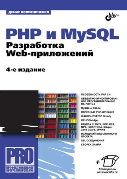 Денис Колисниченко — PHP и MySQL. Разработка Web-приложений (4-е издание)