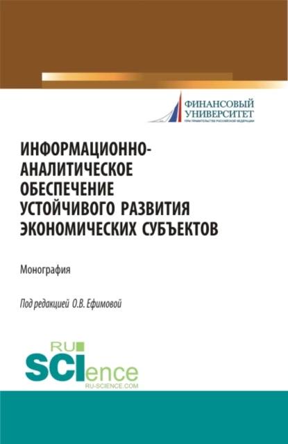 Обложка книги Информационно-аналитическое обеспечение устойчивого развития экономических субъектов. (Аспирантура, Магистратура). Монография., Ольга Владимировна Ефимова