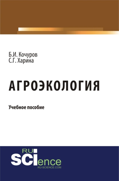 Обложка книги Агроэкология. (Бакалавриат). Учебное пособие., Борис Иванович Кочуров